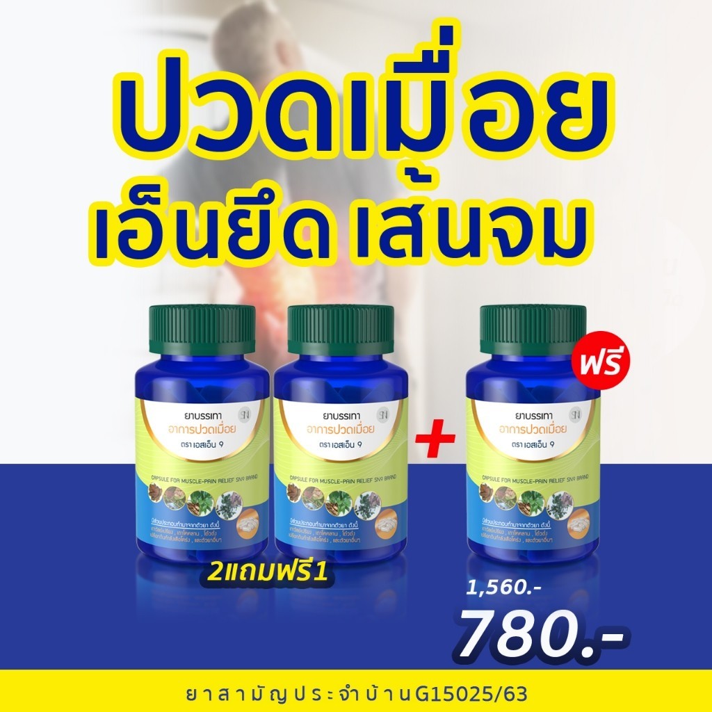 (2แถม1 ช่องบริษัท) สมุนไพรเถาวัลย์เปรียง 2แถม1 SN9  แก้ปวดเมื่อย เส้นจม เอ็นยึด ปวดคอไหล่ ปวดเข่า