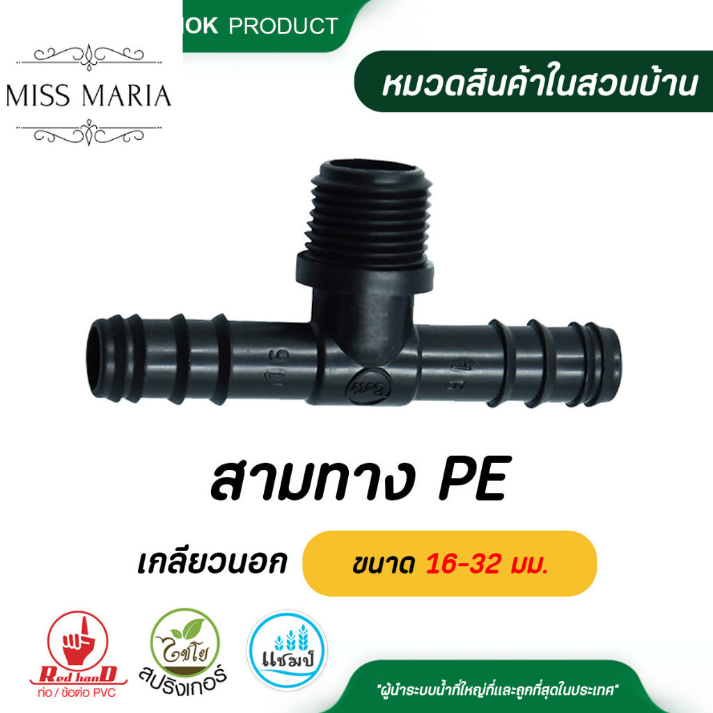 ไชโย สามทาง PE เกลียวนอก ขนาด 16-32 มม. แพ็ค 5 ตัว