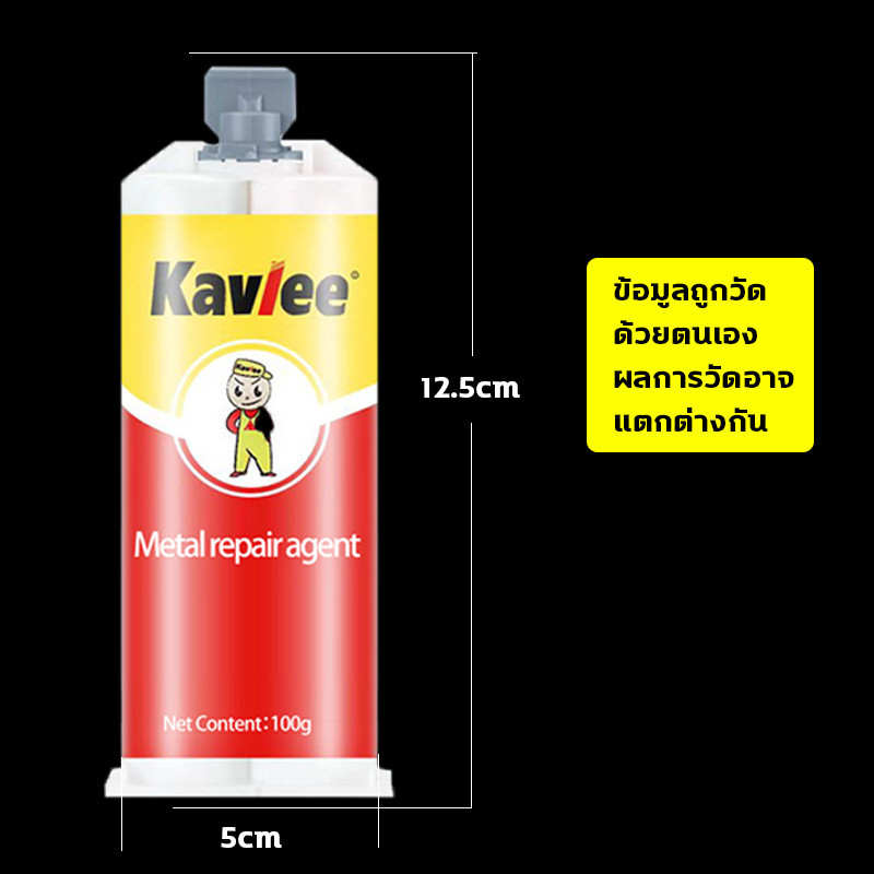 Kavlee กาวเชื่อมโลหะ กาวติดเหล็ก ขนาด 100g แทนการเชื่อม แข็งแกร่งกว่าเหล็ก ทนอุณหภูมิสูง - รูปที่ 2