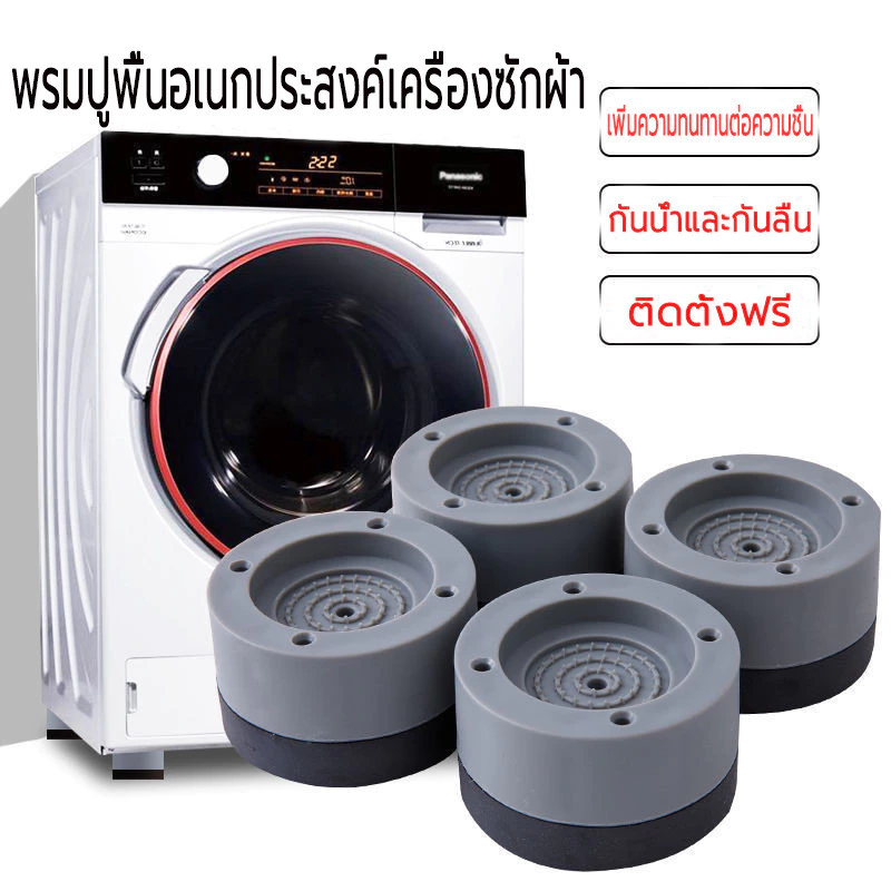 ขารองเครื่องซักผ้า(เซท4ชิ้น)ยางรอง ขาโต๊ะ ขาตู้ แผ่นรองกันลื่น กันกระแทก เพิ่มความสูง