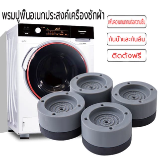 ขารองเครื่องซักผ้า(เซท4ชิ้น)ยางรอง ขาโต๊ะ ขาตู้ แผ่นรองกันลื่น กันกระแทก เพิ่มความสูง
