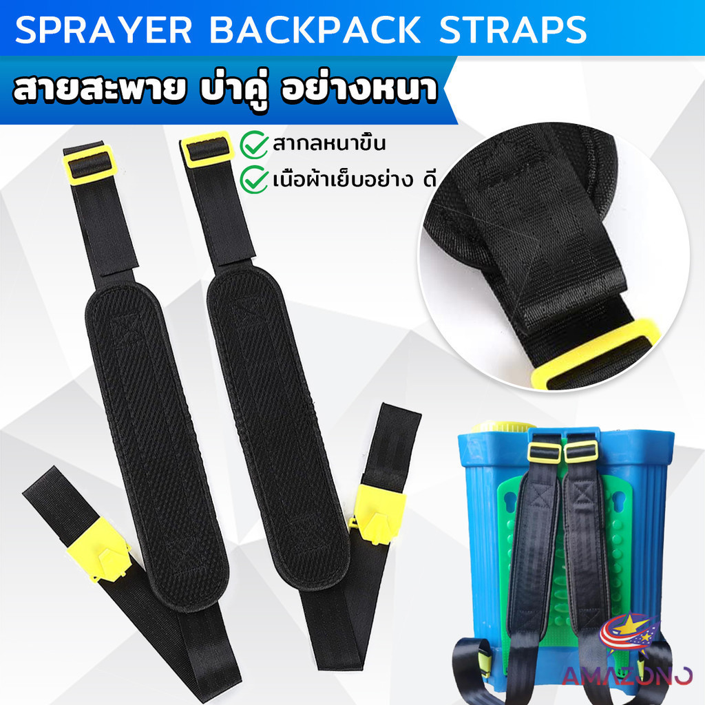 Amaz สายสะพาย​เครื่องพ่นยา บ่าคู่ สะพายไหล่ติดเครื่องพ่นสารเคมี Sprayer Backpack Strap