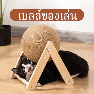 ลูกบอลข่วนเล็บแมว ที่ขัดเล็บแมว ของเล่นแมว ที่ฝนเล็บแมว ทรงรูปบอล คอนโดแมว กรอบปีนแมว พอดีเล็บเเมว แข็งแรง ทนทาน