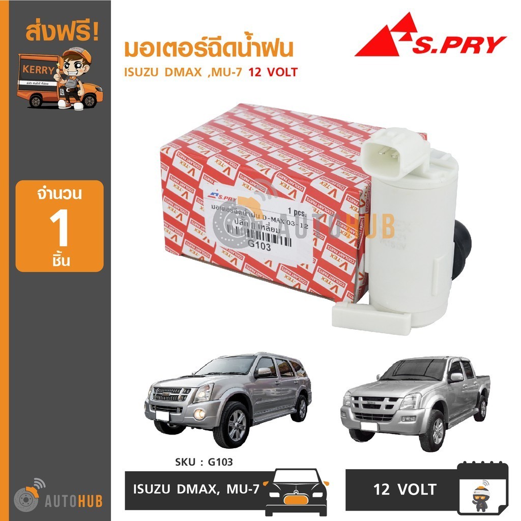 มอเตอร์ฉีดน้ำล้างกระจกหน้ารถ S.PRY G103 มอเตอร์ฉีดน้ำฝน ISUZU DMAX ,MU-7 12 VOLT (1ชิ้น) M E