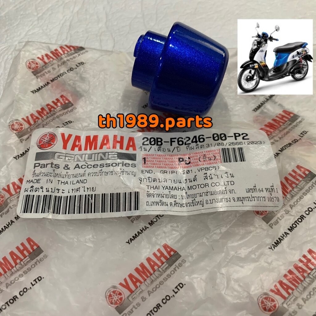 (1ชิ้น) จุกปิดปลายแฮนด์ สีน้ำเงิน FINO EXTREME 2010 อะไหล่แท้ YAMAHA 20B-F6246-00-P2