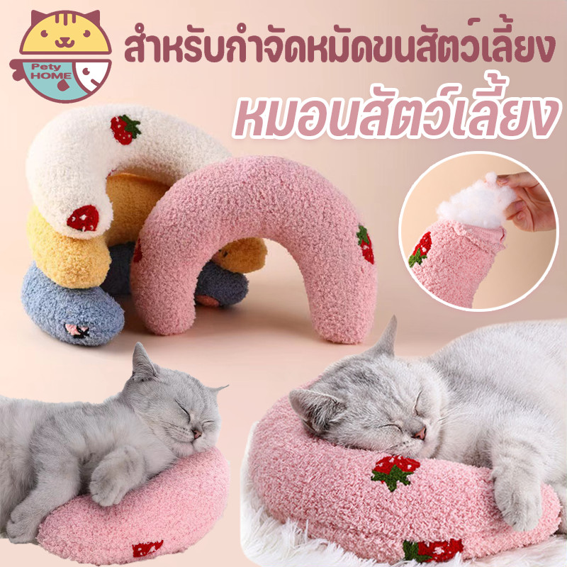 🐱พร้อมส่ง🐶หมอนสัตว์เลี้ยง หมอนสุนัข หมอนตัวยู หมอนรองคอ สำหรับแมว หมอน