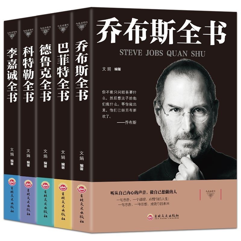 ชีวประวัติของ Jobs Buffett ชีวประวัติของ Li Ka-Shing อัตชีวประวัติของ Jobs ชีวประวัติคนดังของ Drucke