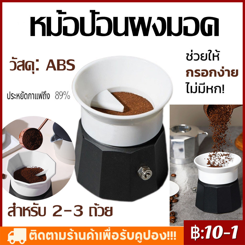 【COD】หม้อป้อนผงมอคค่า กรวยกรอกกาแฟ สำหรับ 3 cups Moka Pot Ring Dose