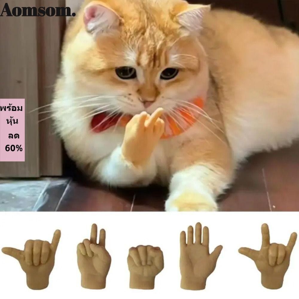 Aomsom Cat Claw ครอบคลุม, HandHuman ตลก Teasing Cat Finger Gloves, สัตว์เลี้ยงของเล่นแมว Petting Cat Claw Caps