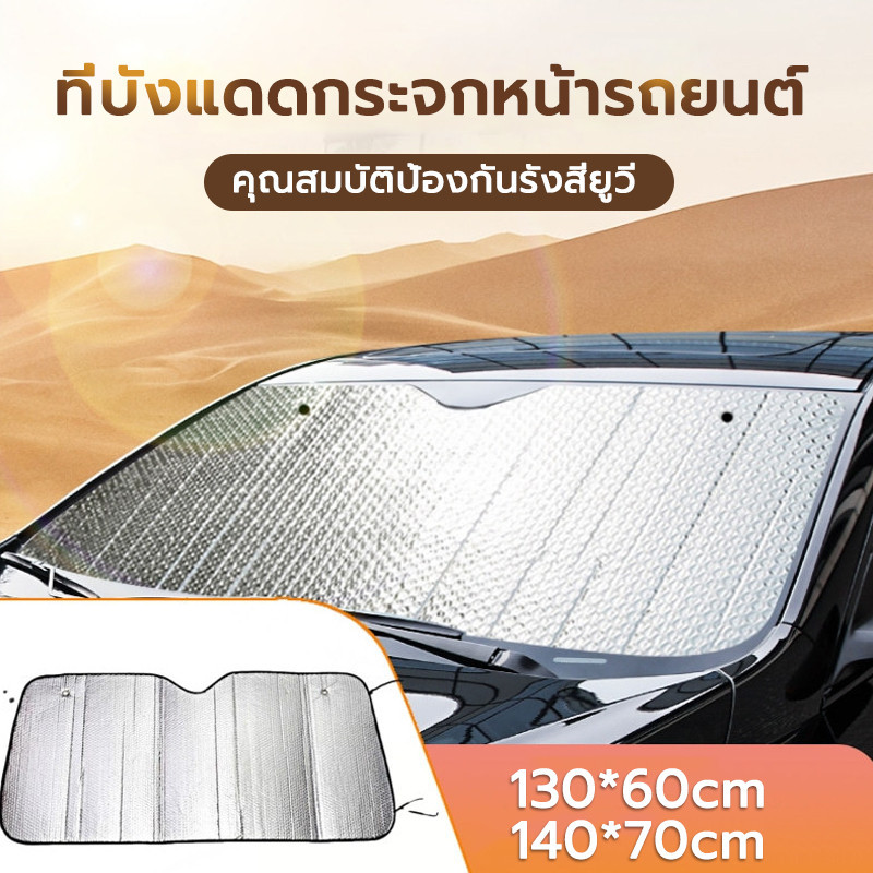 บังแดดรถยนต์ สะท้อนแสงแดด กัน UV ลดความร้อนในรถได้อย่างรวดเร็ว พับได้ ง่ายต่อการจัดเก็บ Car sunshade