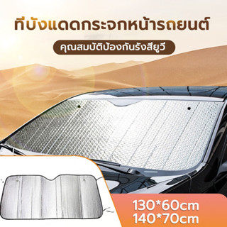บังแดดรถยนต์ สะท้อนแสงแดด กัน UV ลดความร้อนในรถได้อย่างรวดเร…