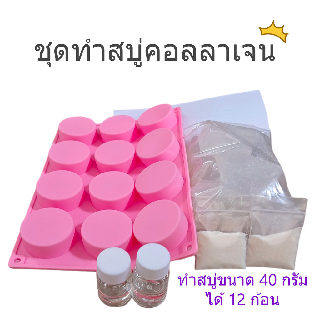 ชุดทำสบู่คอลลาเจน-สมุนไพร ชุดสบู่สมุนไพร คอลลาเจน เบสกลีเซอรีนธรรมชาติปลอดสาร