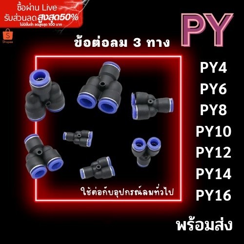 ข้อต่อลม 3ทางวาย สามทางวาย ข้อต่อPY ฟิตติ้งลมสามทาง ข้อต่อนิวเมติก ข้อต่อหัวพ่นหมอก