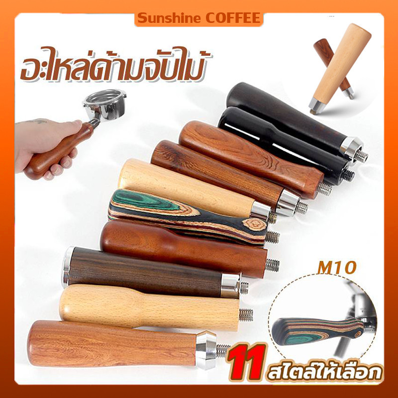 กาแฟ Portafilter Handle Solid ไม้กาแฟกรอง Bottomless Handle สําหรับ M10 สกรูเครื่องชงกาแฟอุปกรณ์เสริม