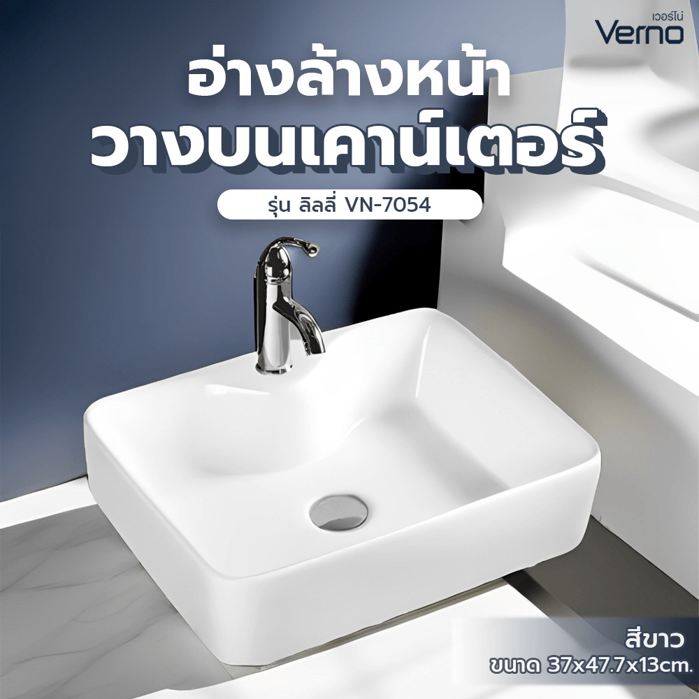 GlobalHouse Verno อ่างล้างหน้าวางบนเคาน์เตอร์ก๊อกบนอ่าง **ไม่รวมก๊อก** รุ่น ลิลลี่  VN-7054 สินค้าของแท้คุณภาพดี