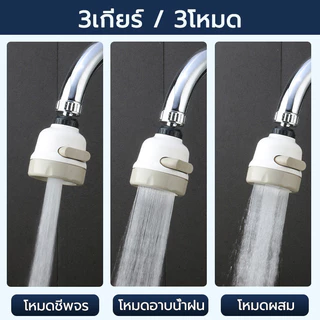 หัวต่อก๊อกน้ำ ปรับได้น้ำ2ระดับ กันน้ำกระเด็น การหมุน 360 องศา ก๊อกล้างจาน