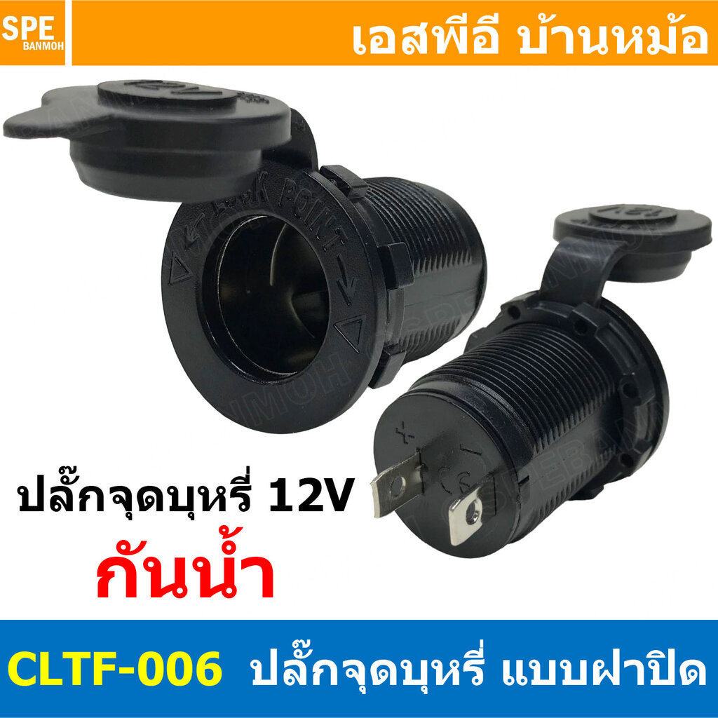 [ 1ชิ้น ] CLTF-006 เต้ารับ DC Socket 12V 24V 20A Max สำหรับปลั๊กจุดบุหรี่ Cigarette Lighter Socket with protective ca...