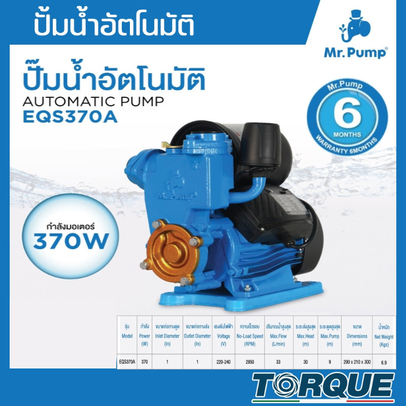 MR.PUMP รุ่น EQS370A ปั้มน้ำอัตโนมัติ ใบพัดทองเหลือง ขนาด 1นิ้ว กำลัง 370วัตต์ ยี่ห้อ (รับประกัน 6เดือน)