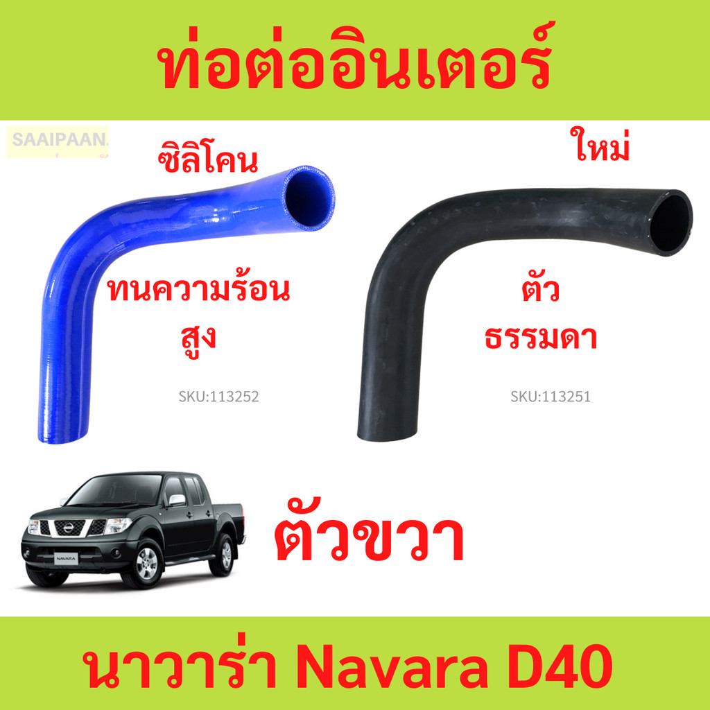 ท่อยางอินเตอร์คูลเลอร์ NAVARA D40 ตัวขวา นาวาร่า nissan  ท่ออินเตอร์ ท่อยางอินเตอร์ ท่อยางอินเตอร์ คูลเลอร์