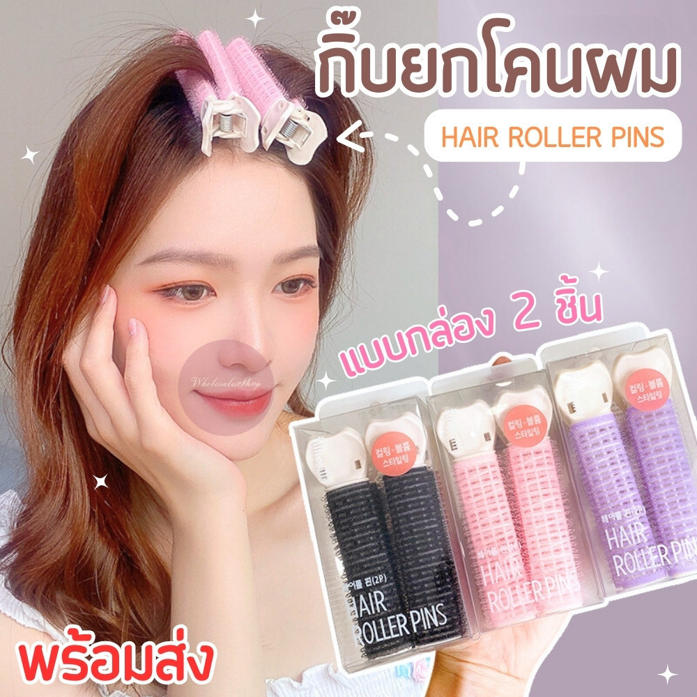 กิ๊บยกโคนผม โรลม้วนผม DIY แบบกิ๊บหนีบ ใช้งานสะดวก ช่วยยกโคนผม ช่วยเพิ่มวอลลุ่มให้ผมดูหนาขึ้น (แพ็ค 1/2 ชิ้น)
