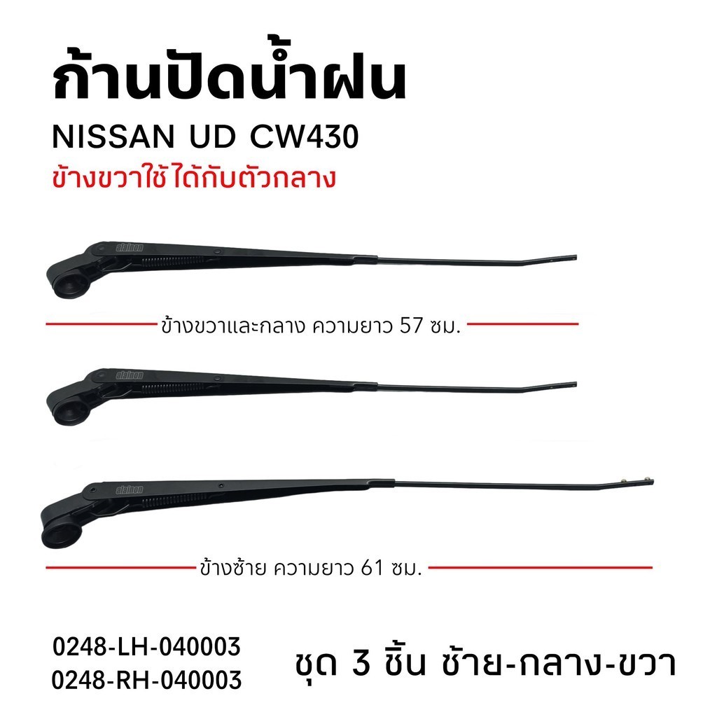ก้านปัดน้ำฝน NISSAN UD CW430 เหล็ก สินค้ามีตัวเลือก (ซ้าย-กลาง-ขวา) คุณภาพสูง