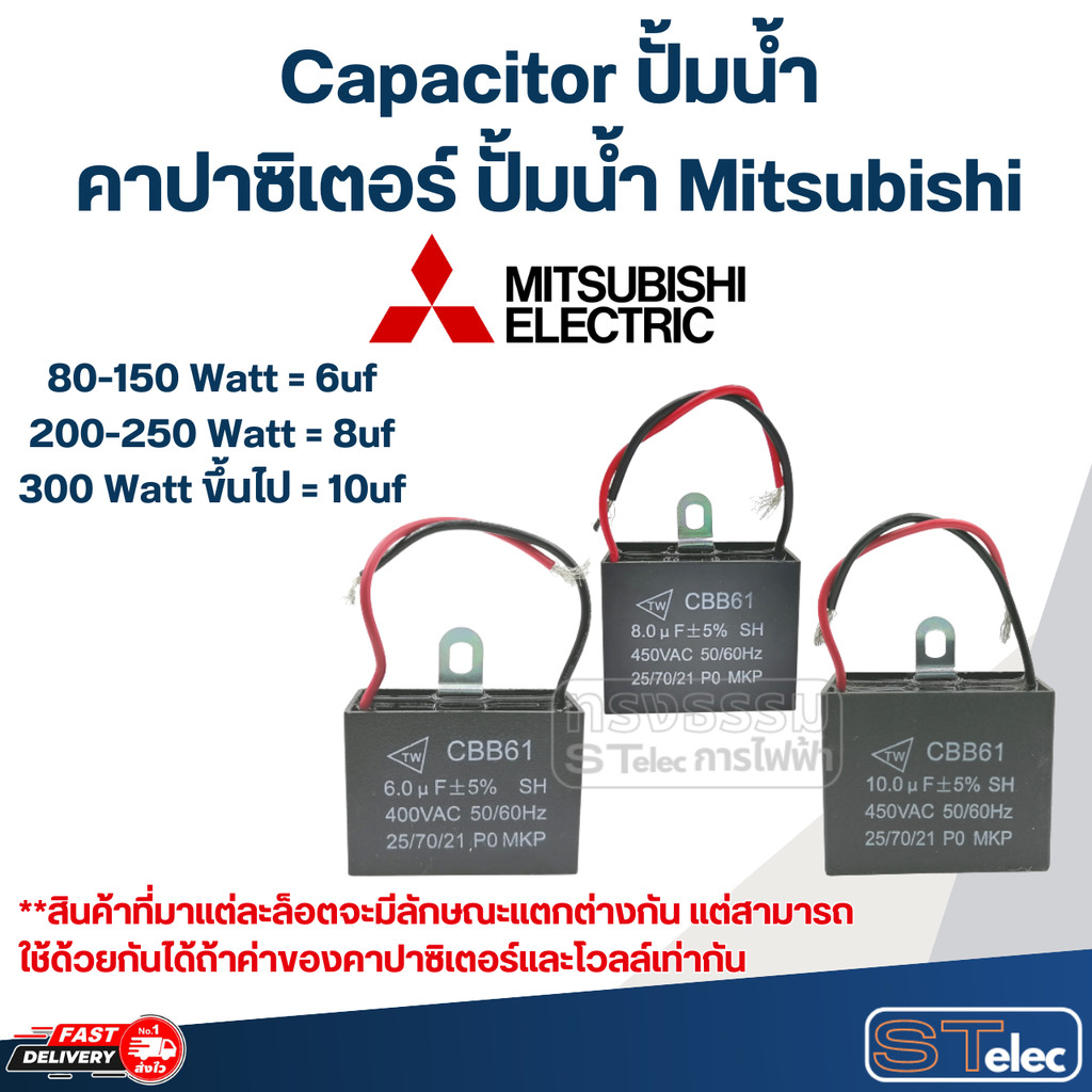Capacitor ปั้มน้ำ Mitsubishi, คาปาซิเตอร์ปั๊มน้ำ Mitsubishi(ครบทุกรุ่น ทุกขนาด)
