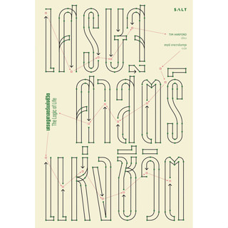 Se-ed (ซีเอ็ด) : หนังสือ เศรษฐศาสตร์แห่งชีวิต : The Logic of…