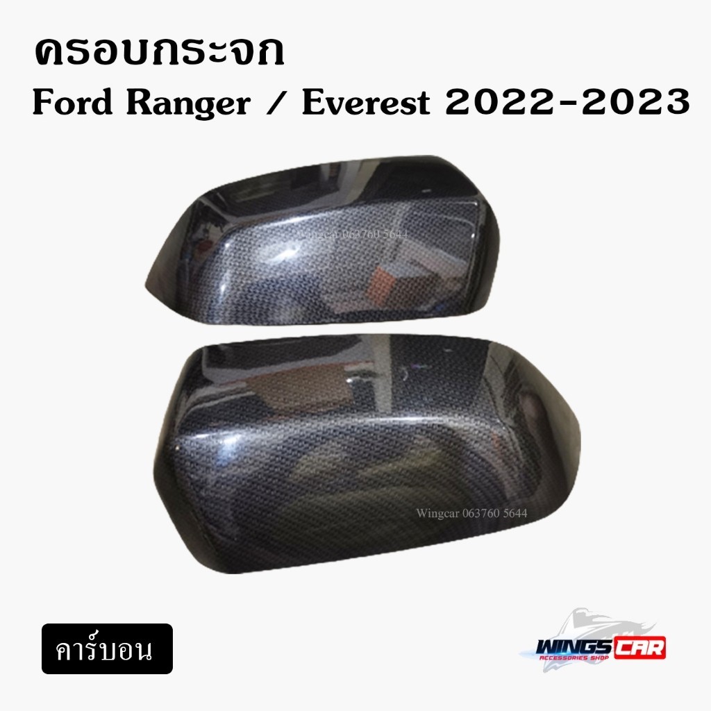 ครอบกระจกมองข้าง Ford Ranger , Everest 2022-2023  [ คาร์บอน ] ( AOS )