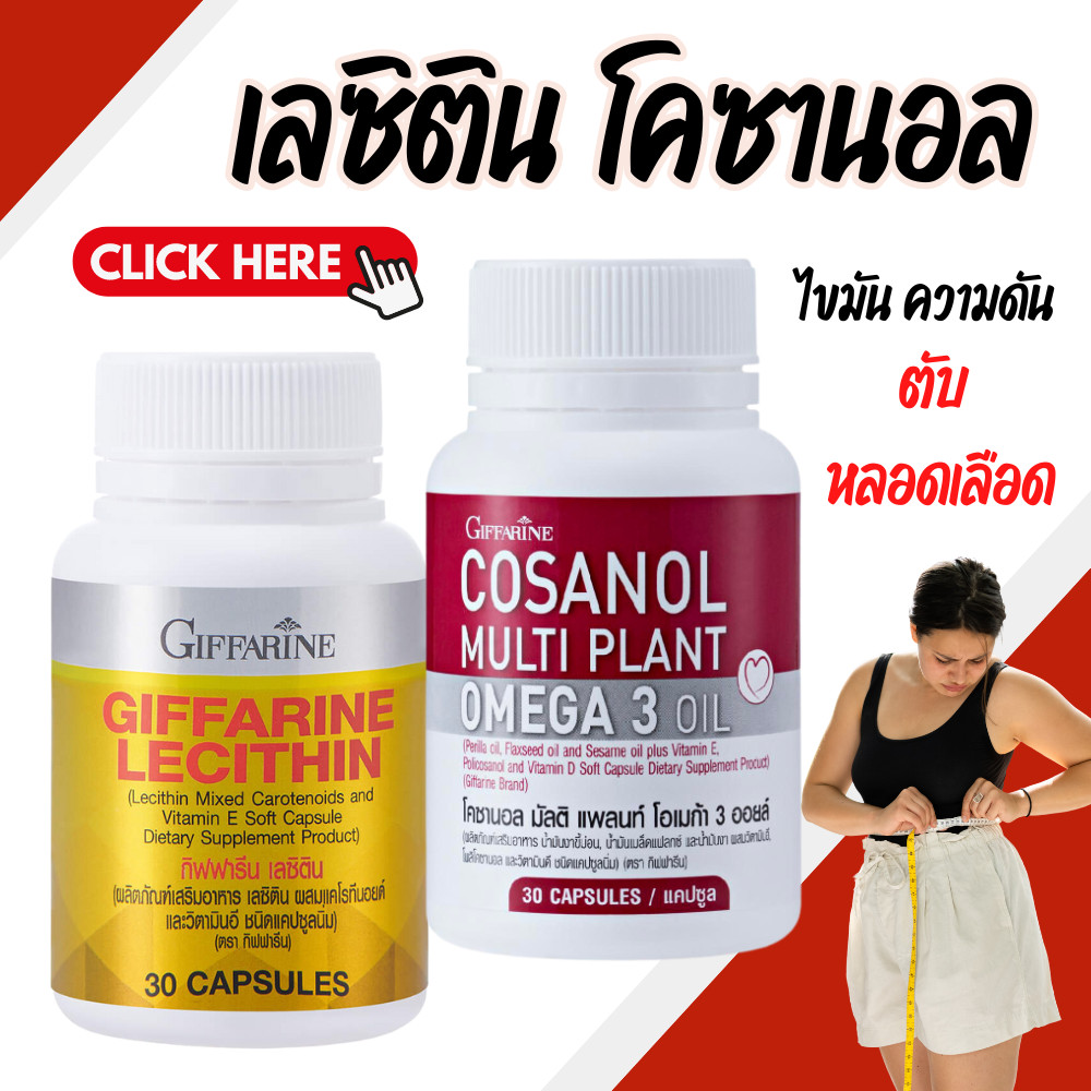 เลซิติน Lecithin โคซานอลCosanol โอเมก้า 3 Omega3
