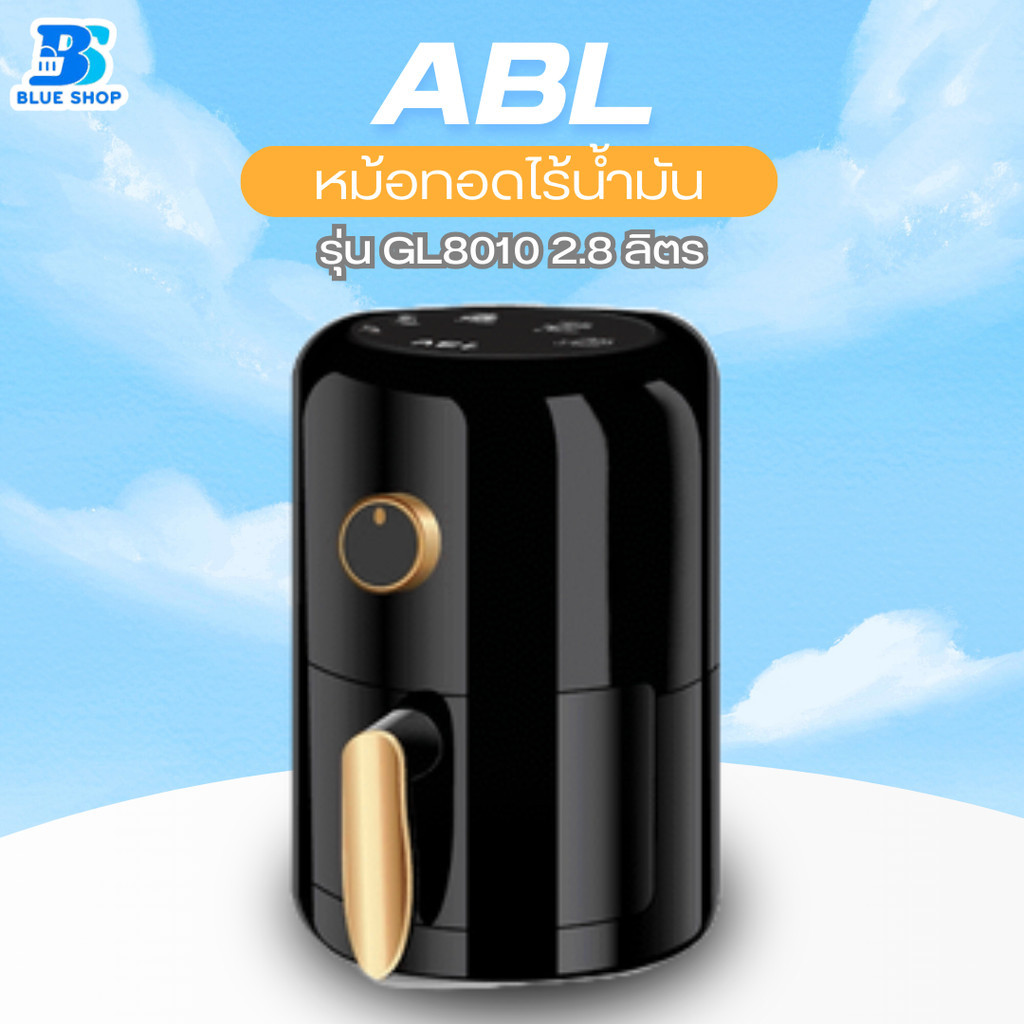 ABL หม้อทอดไร้น้ำมัน 2.8ลิตร หม้อทอดไฟฟ้า หม้อทอดเฟรนฟราย หม้อทอดลมร้อน เครื่องทอด 2.8L