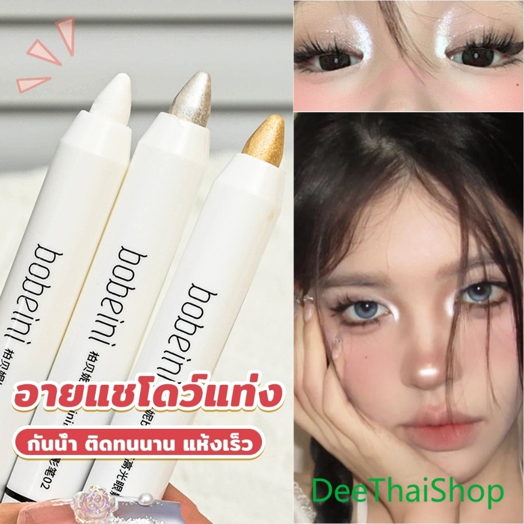 DeeThai ปากกาอายแชโดว์ ไฮไลท์ ประกายมุก สีสวย กันน้ำ ติดทนนาน eyeshadow pencil