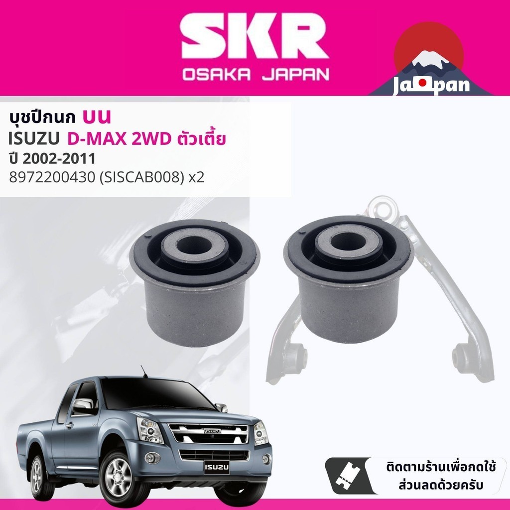 [SKR Japan] บุชปีกนก บูชปีกนก บน ล่าง ชุด สำหรับ ISUZU D-Max, DMax 2WD ตัวเตี้ย ปี 2002-2011 SISCAB008,SISCAB010