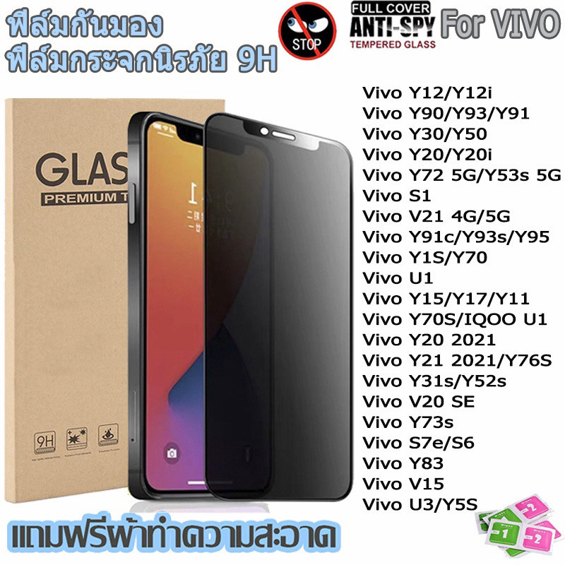 ฟิล์ม กันมองกันเสือก 9H รุ่น VIVO Y27 Y27S Y03 Y17 Y17S Y15S Y30 Y50 Y20 Y12A Y12S Y3S Y21 T1X Y01 Y16 Y31 Y76 011