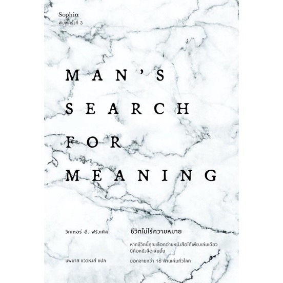 [กิตติยา พูลเกษม] ชีวิตไม่ไร้ความหมาย Man's Search for Meaning ฉบับปรับปรุง