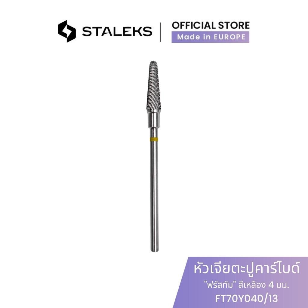 STALEKS หัวเจียตะปูคาร์ไบด์ "ฟรัสทัม" สีเหลือง เส้นผ่านศูนย์กลางหัว 4 มม. /ชิ้นงาน 13 มม เจียเล็บ เจียสีเจล เก็บขอบหนัง