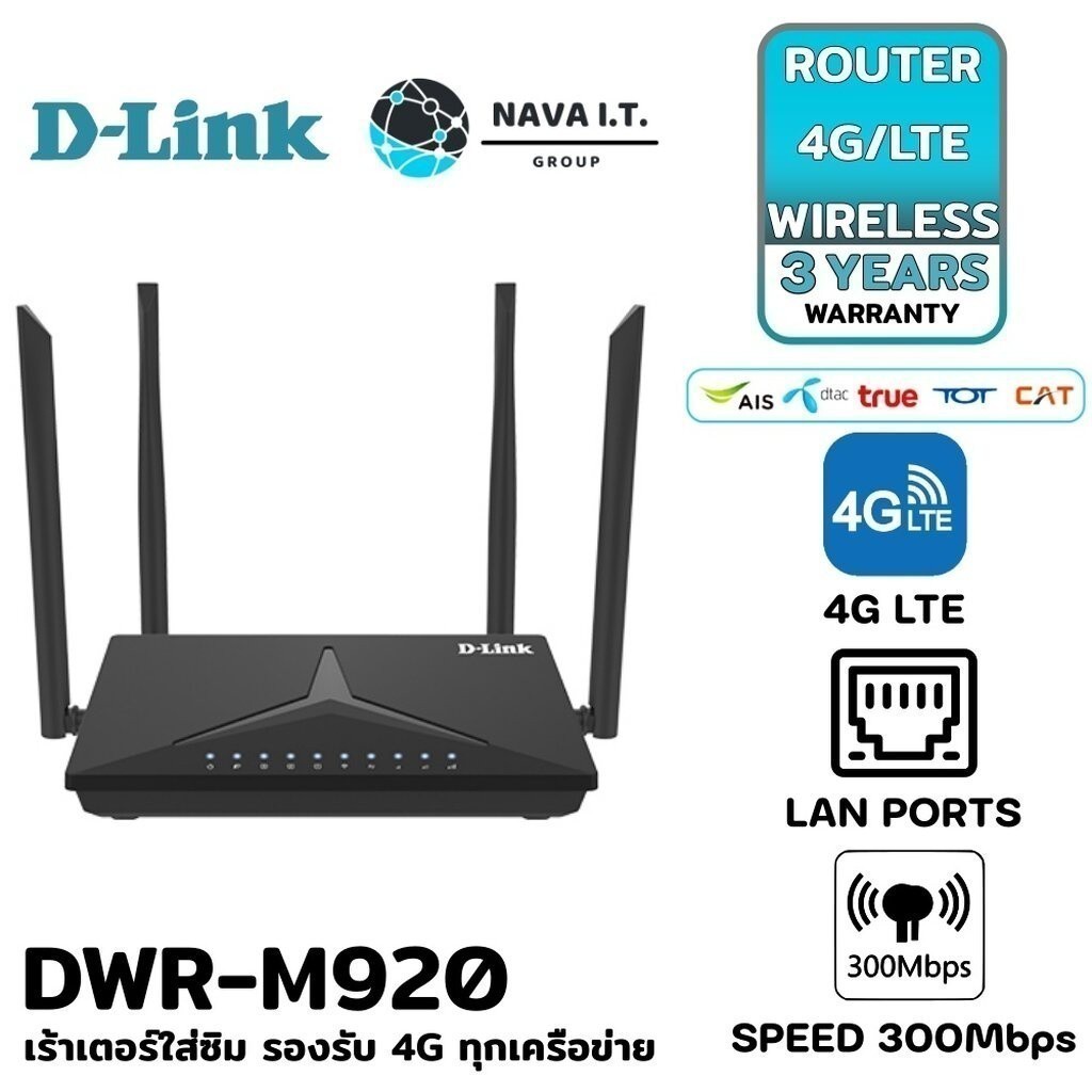 ⚡️กรุงเทพฯด่วน1ชั่วโมง⚡️ D-LINK DWR-M920 4G LTE N300 ROUTER เร้าเตอร์ รับประกัน 3 ปี