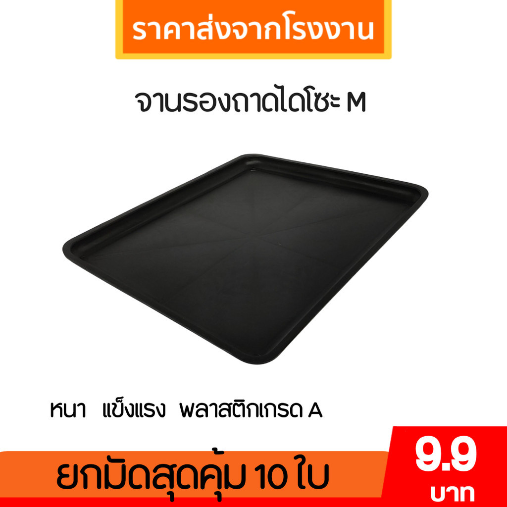 กระถาง จานรองถาดไดโซะ ใส่กระถางต้นไม้ ถาดเพาะต้นกล้า M สีดำ