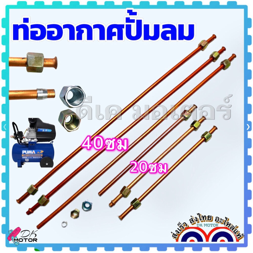 ท่อปั้มลม ท่อปั้มลมโรตารี่ ท่อปั้มลมออยฟรี ขนาดเกลียวใน 9 mm. ท่อยาว 20 , 40 ซม. อะไหล่ปั้มลม ท่อ มีเนียม