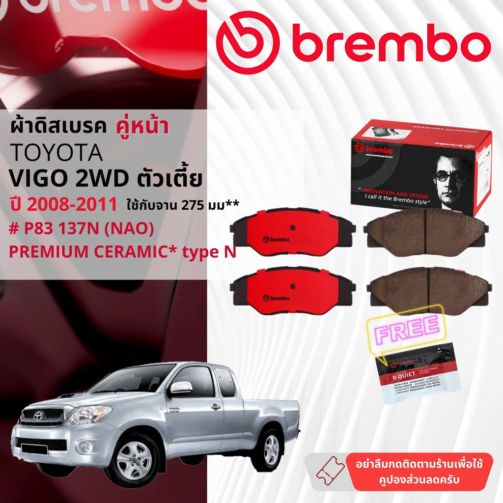 Toyota Hilux Vigo SmartCab 2WD ปี 2008-2011 ผ้าดิสเบรคหน้า, ผ้าเบรค หน้า brembo NAO Premium Ceramic 