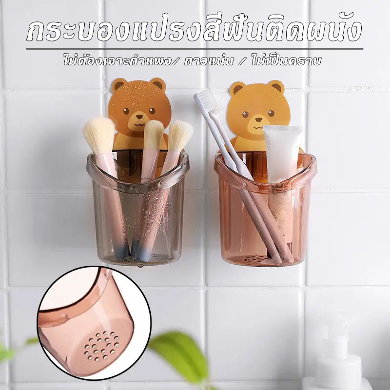 ที่วางแปรงสีฟัน แบบติดผนัง  หมีน้อย ใส่แปรงสีฟัน