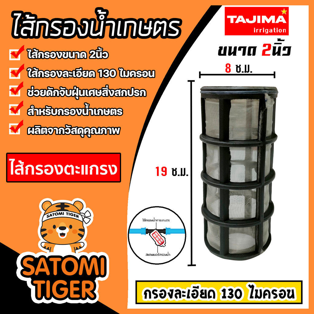 ไส้กรองน้ำ (ตะแกรง) Tajima ขนาด 2นิ้ว ไส้กรองน้ำเกษตร ไส้กรองเกษตร อะไหล่กรองน้ำเกษตร