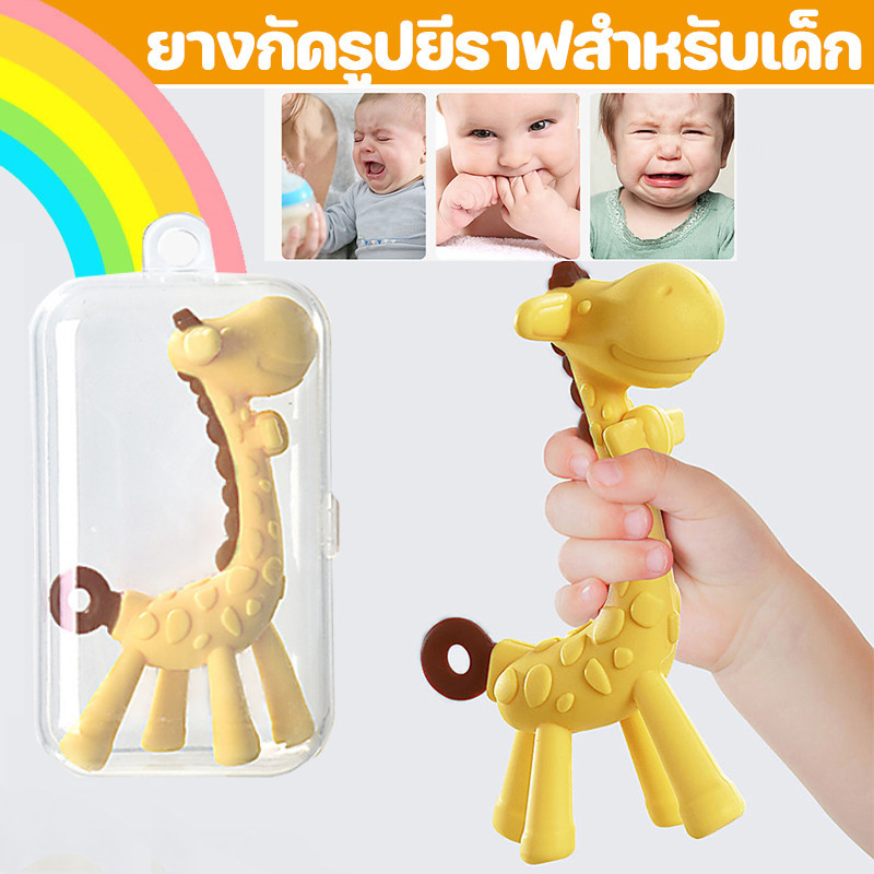 พร้อมส่ง ยางกัดเด็ก ยางกัดรูปยีราฟสำหรับเด็ก น่ารัก สีสันสดใส ของเล่นเด็ก