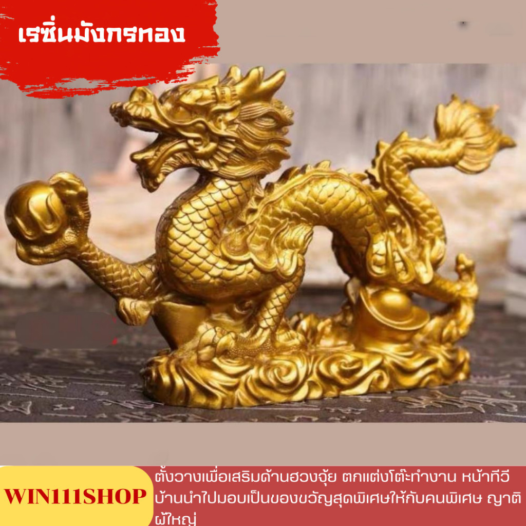 รูปปั้น มังกรมงคล เรซิ่นมังกรทอง มังกร เรียกโชคเรียกทรัยพ์ เสิรมฮวงจุ้ย ของขวัญ ของตกแต่งบ้าน