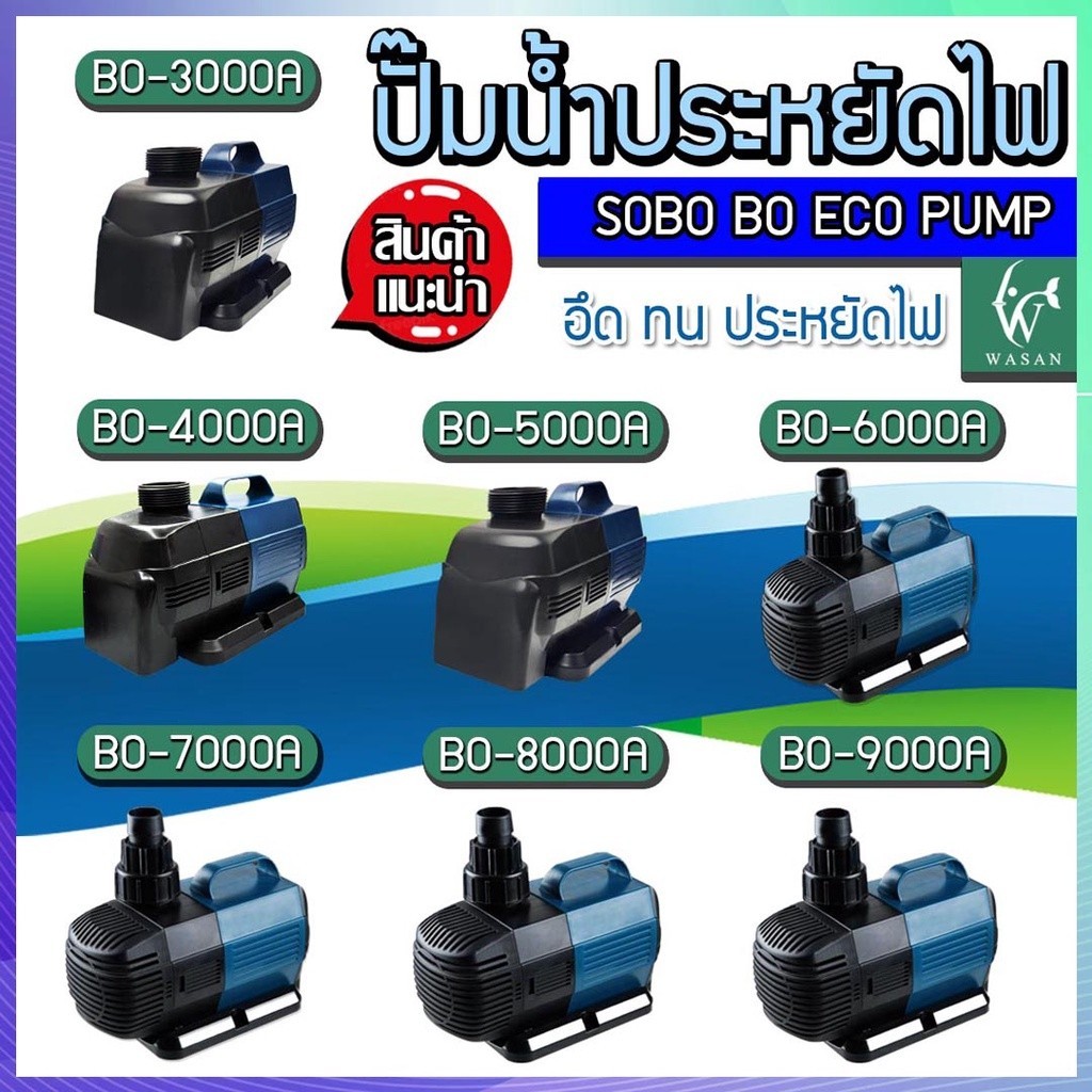 ปั๊มน้ำประหยัดไฟ SOBO BO-2000A/3000A /4000A /5000A /6000A /7000A /8000A /9000Aปั๊มน้ำพุ ปั๊มน้ำตก