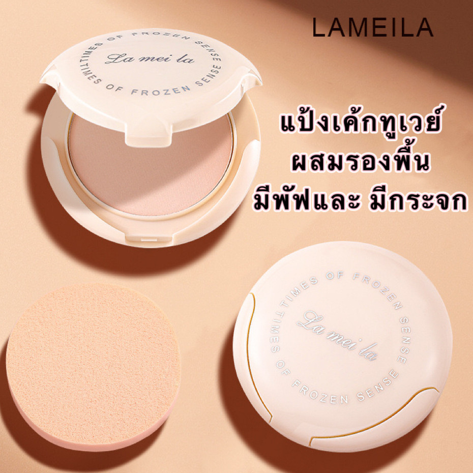 LAMEILA แป้งพัฟผสมรองพื้น คุมมัน เนื้อแมทเบลอรูขุมขน เนื้อเนียนละเอียด บางเบาเกลี่ยง่าย ขาวกระจ่างใส