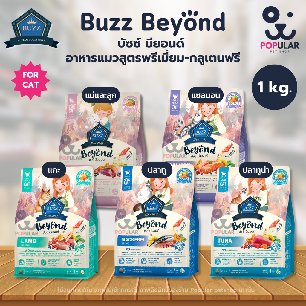 อาหารแมวเม็ดแห้ง Buzz Beyond สูตรไม่มีกลูเตน สำหรับแมวทุกสายพันธุ์ ขนาด 1 kg
