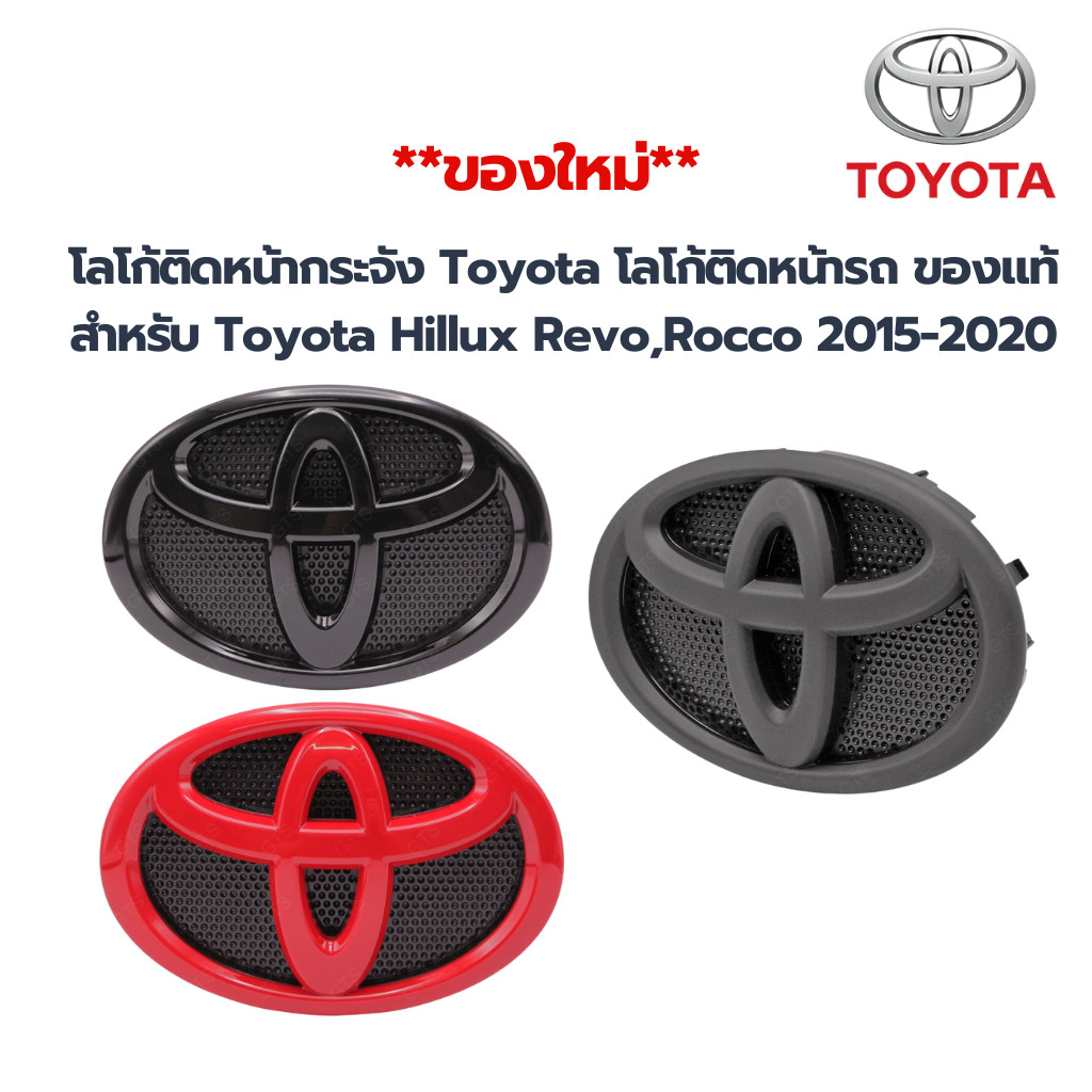 **ใหม่**Logo โลโก้ติดหน้ากระจัง Toyota โลโก้ติดหน้ารถ ของแท้ สำหรับ Toyota Hillux Revo,Rocco ปี 2015