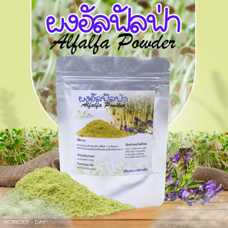 ผงอัลฟัลฟา Alfalfa Organic อัลฟัลฟา ขนาด 100 กรัม ราชาแห่งอา…