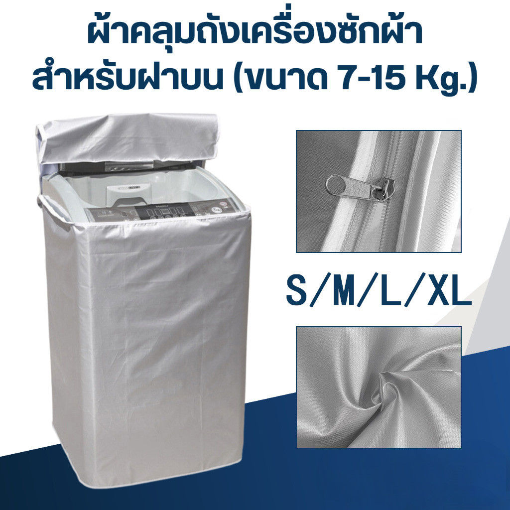 พร้อมส่ง ฝาครอบเครื่องซักผ้า กันน้ำ กันแดด กันฝุ่น เคส Protector ผ้าคลุมเครื่องซักผ้าฝาบน S/M/L/XL ใช้ซิปแล้ว