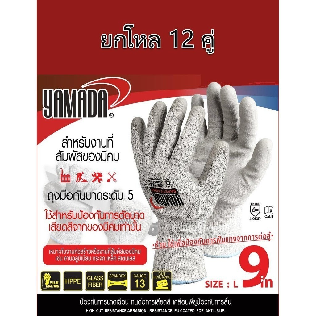 **ยกโหล** ถุงมือกันบาด ถุงมือกันบาดระดับ 5 9" รุ่น 9101 YAMADA ใส่สบาย ทนต่อการเสียดสีและฉีกขาด OIL8448